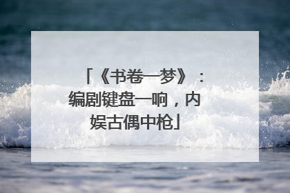 《书卷一梦》：编剧键盘一响，内娱古偶中枪