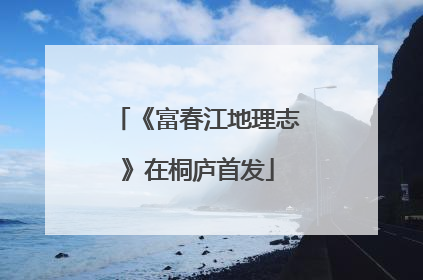 《富春江地理志》在桐庐首发