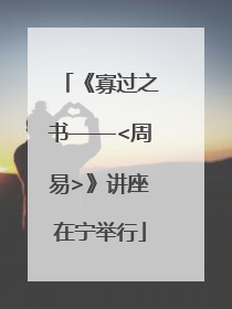 《寡过之书——<周易>》讲座在宁举行