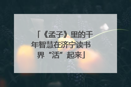 《孟子》里的千年智慧在济宁读书界“活”起来
