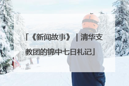 《新闻故事》｜清华支教团的锦中七日札记