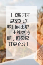 《酱园弄·悬案》点映口碑出炉：主线更清晰，群像展开更充分