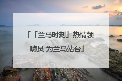 「兰马时刻」热情领嗨员 为兰马站台