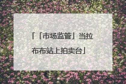 「市场监管」当拉布布站上拍卖台