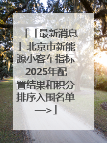 「最新消息」北京市新能源小客车指标2025年配置结果和积分排序入围名单—>
