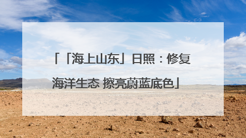 「海上山东」日照：修复海洋生态 擦亮蔚蓝底色