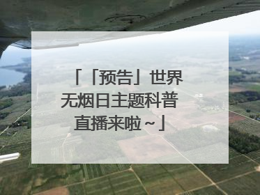 「预告」世界无烟日主题科普直播来啦～