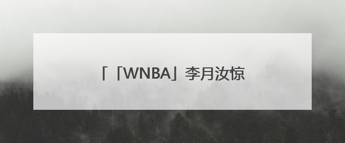 「WNBA」李月汝惊艳表现引爆外网，为个人成长放弃国内8倍年薪