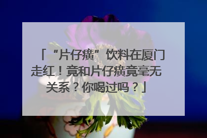 “片仔癀”饮料在厦门走红！竟和片仔癀竟毫无关系？你喝过吗？