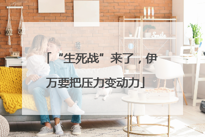 “生死战”来了，伊万要把压力变动力