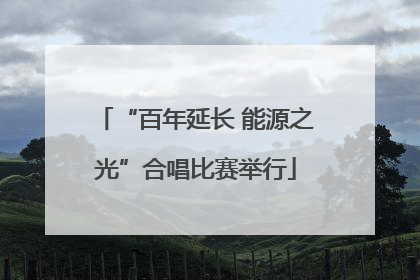 “百年延长 能源之光”合唱比赛举行