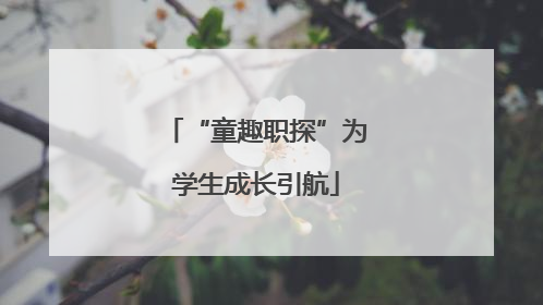 “童趣职探”为学生成长引航