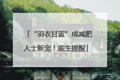 “羽衣甘蓝”成减肥人士新宠！医生提醒