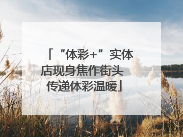 “体彩+”实体店现身焦作街头 传递体彩温暖