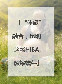 “体旅”融合，昆明这场村BA燃爆端午