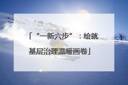 “一新六步”：绘就基层治理温暖画卷