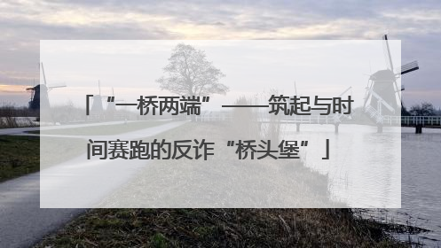 “一桥两端”——筑起与时间赛跑的反诈“桥头堡”