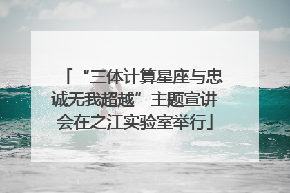 “三体计算星座与忠诚无我超越”主题宣讲会在之江实验室举行