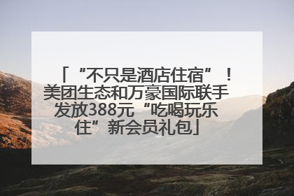 “不只是酒店住宿”！美团生态和万豪国际联手发放388元“吃喝玩乐住”新会员礼包