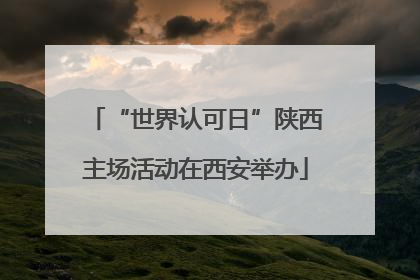 “世界认可日”陕西主场活动在西安举办