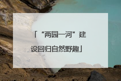 “两园一河”建设回归自然野趣