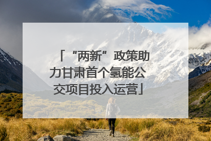 “两新”政策助力甘肃首个氢能公交项目投入运营