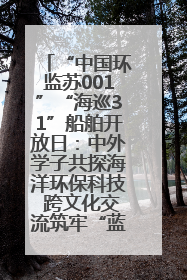 “中国环监苏001”“海巡31”船舶开放日：中外学子共探海洋环保科技 跨文化交流筑牢“蓝色”友谊
