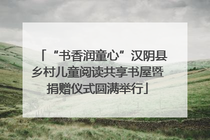 “书香润童心”汉阴县乡村儿童阅读共享书屋暨捐赠仪式圆满举行