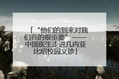 “他们的到来对我们真的很重要”——中国医生走进几内亚比绍校园义诊