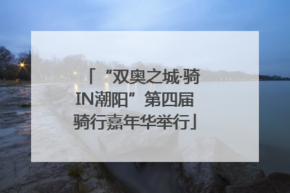 “双奥之城·骑IN潮阳”第四届骑行嘉年华举行