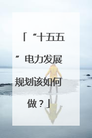“十五五”电力发展规划该如何做？