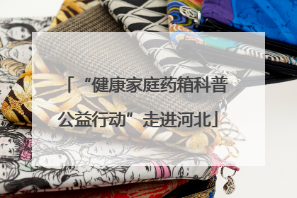 “健康家庭药箱科普公益行动”走进河北
