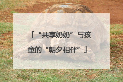 “共享奶奶”与孩童的“朝夕相伴”