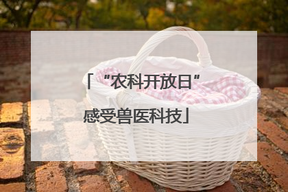 “农科开放日” 感受兽医科技
