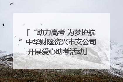 “助力高考 为梦护航”中华财险资兴市支公司开展爱心助考活动