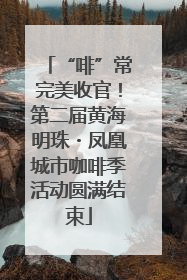 “啡”常完美收官！第二届黄海明珠・凤凰城市咖啡季活动圆满结束
