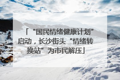 “国民情绪健康计划”启动，长沙街头“情绪转换站”为市民解压