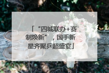 “四城联办+赛制焕新”，国手新星齐聚乒超盛宴
