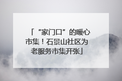 “家门口”的暖心市集！石景山社区为老服务市集开张