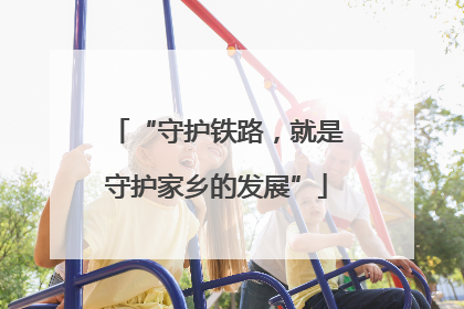 “守护铁路，就是守护家乡的发展”