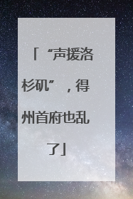 “声援洛杉矶”，得州首府也乱了