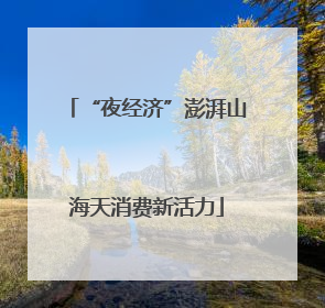 “夜经济”澎湃山海天消费新活力