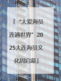“大爱海员 连通世界”2025大连海员文化周启幕