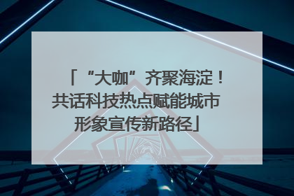 “大咖”齐聚海淀！共话科技热点赋能城市形象宣传新路径