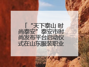 “天下泰山 时尚泰安”泰安市时尚发布平台启动仪式在山东服装职业学院举行