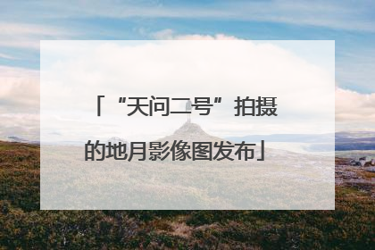“天问二号”拍摄的地月影像图发布