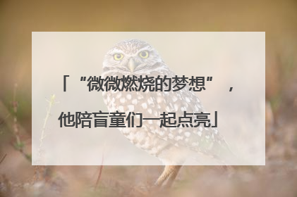 “微微燃烧的梦想”，他陪盲童们一起点亮