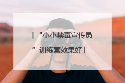 “小小禁毒宣传员”训练营效果好