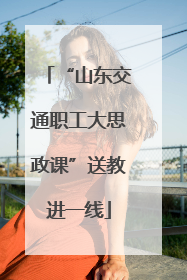 “山东交通职工大思政课”送教进一线
