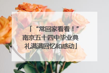 “常回家看看！”南京五十四中毕业典礼满满回忆和感动